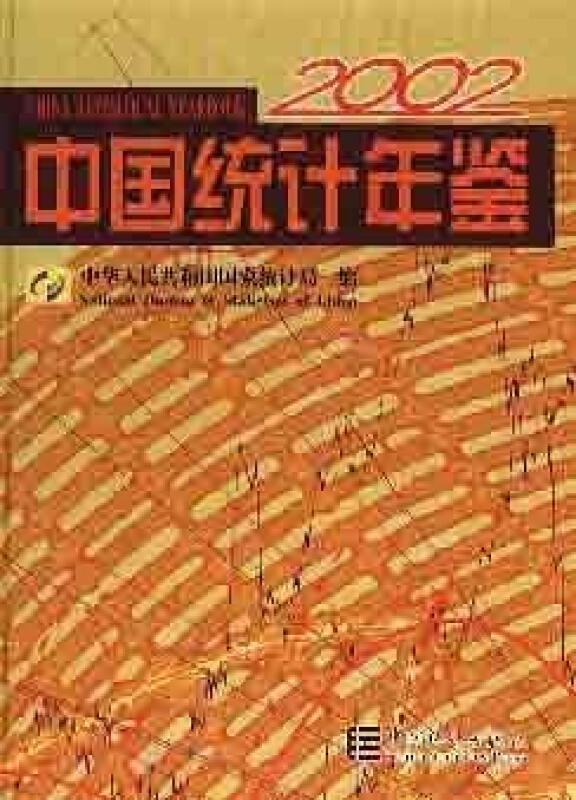 中国统计年鉴.2002