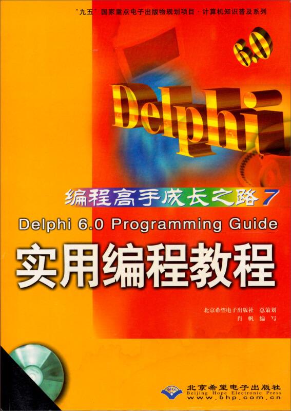 Delphi 6.0 Programming Guide实用编程教程（含1CD）