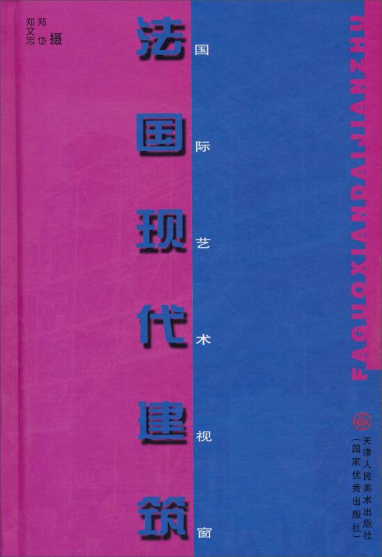 法国现代建筑