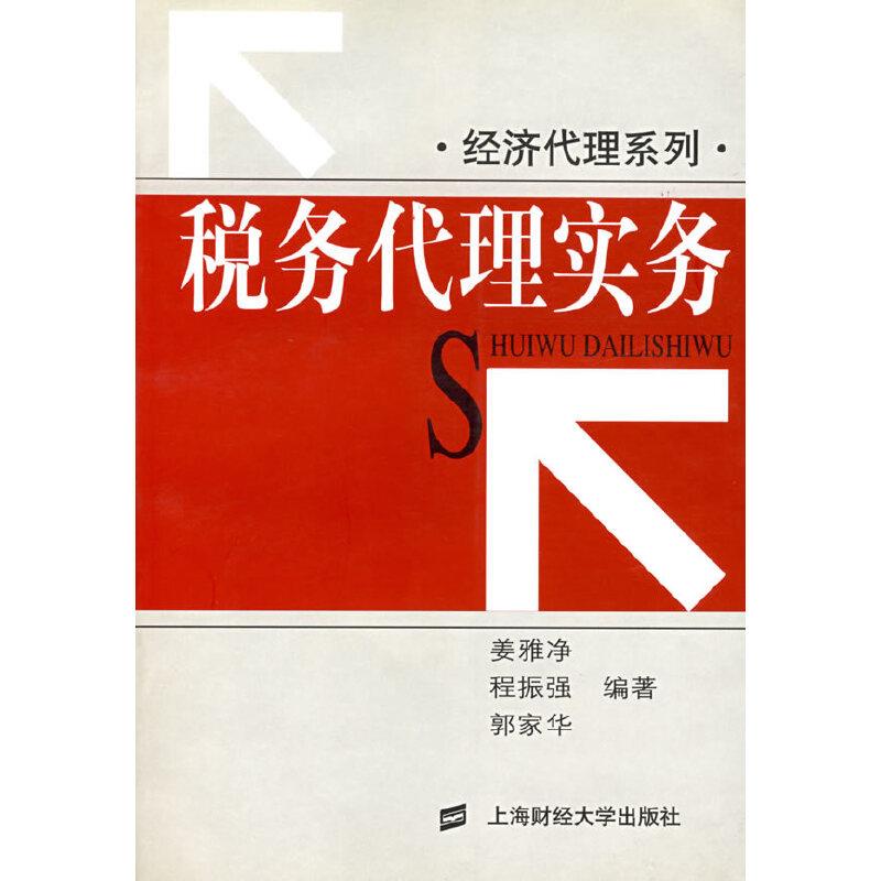税务代理实务
