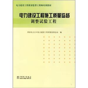 电力建设工程施工质量监督调整试验工程-技术教育社区