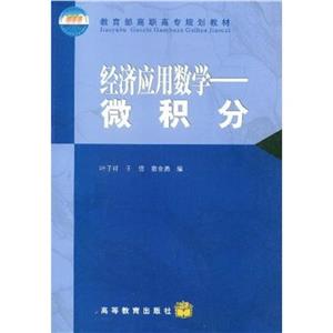 经济应用数学--微积分-技术教育社区