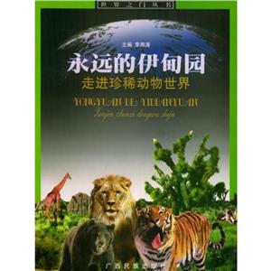 永远的伊甸园:走进珍稀动物世界-技术教育社区