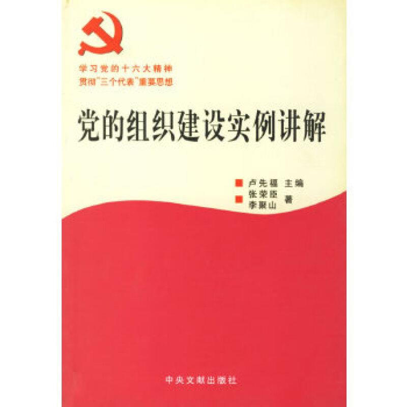 党的组织建设实例讲解，学习党的十六大精神，贯彻三个代表重要思想