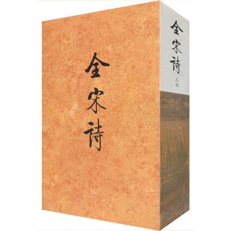 全宋诗 第37册