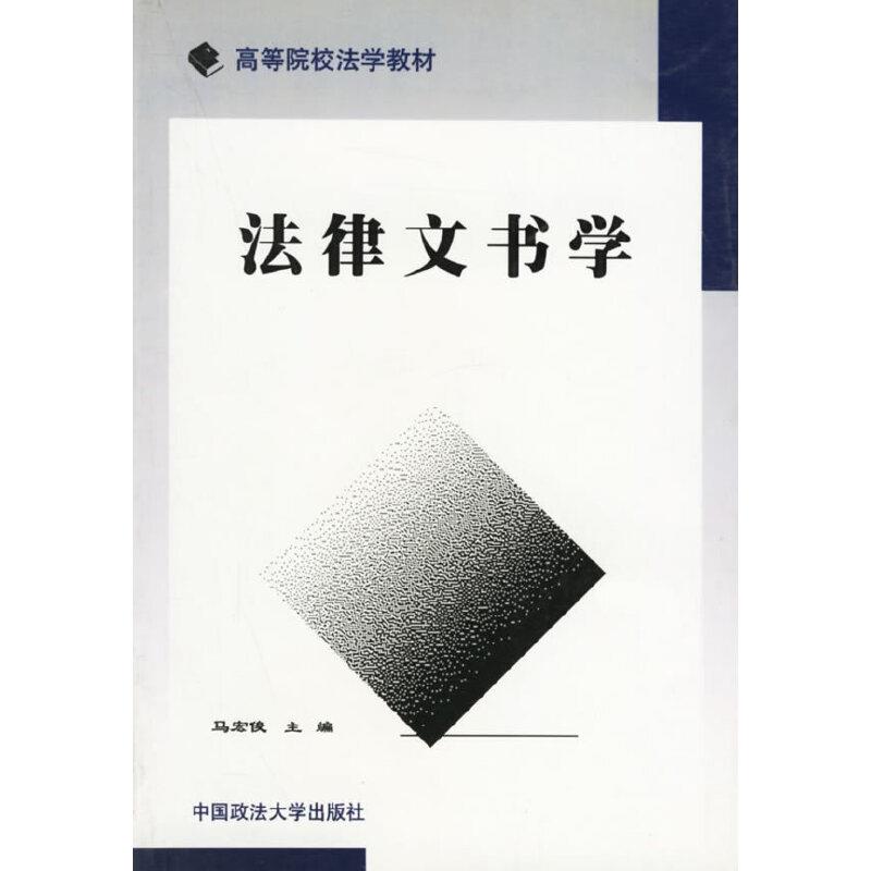 法律文书学