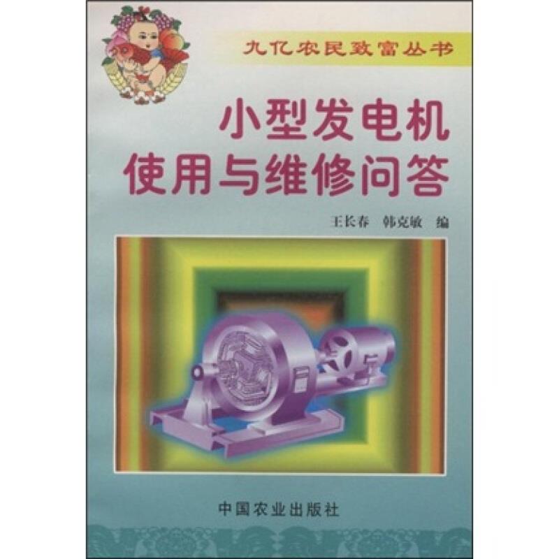 小型发电机使用与维修问答