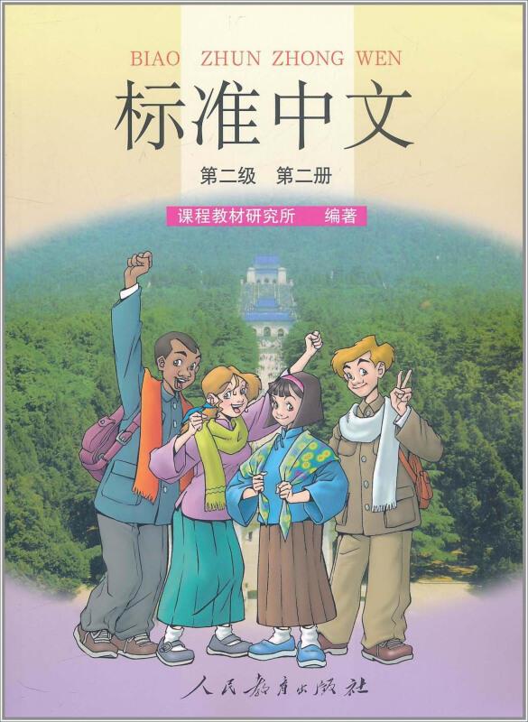 标准中文:第二级 第二册
