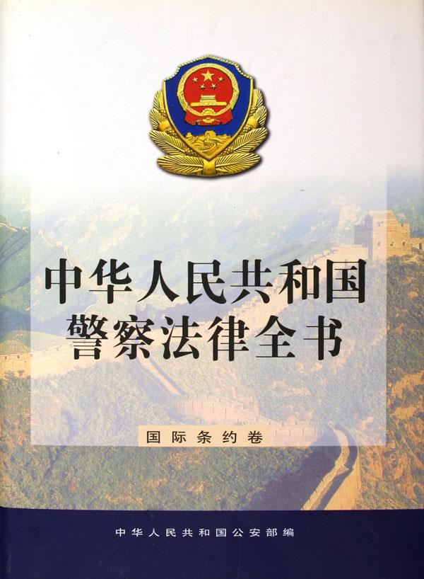 中华人民共和国警察法律全书:国际条约卷