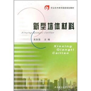 新型墙体材料-技术教育社区