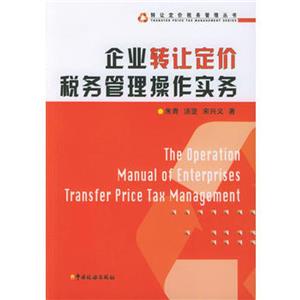 企业转让定价税务管理操作实务-技术教育社区