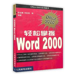 轻松掌握Word 2000 罗运模 何钦煜 9787115082978-技术教育社区