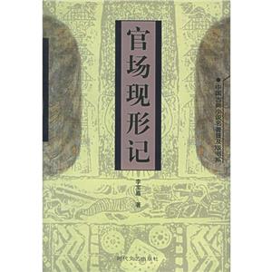 官场现形记:中国古典小说名著普及版书系-技术教育社区