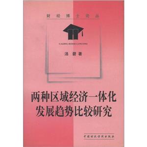 两种区域经济一体化发展趋势比较研究-技术教育社区