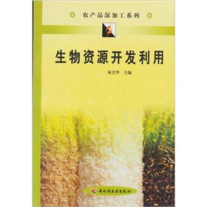 生物资源开发利用-技术教育社区