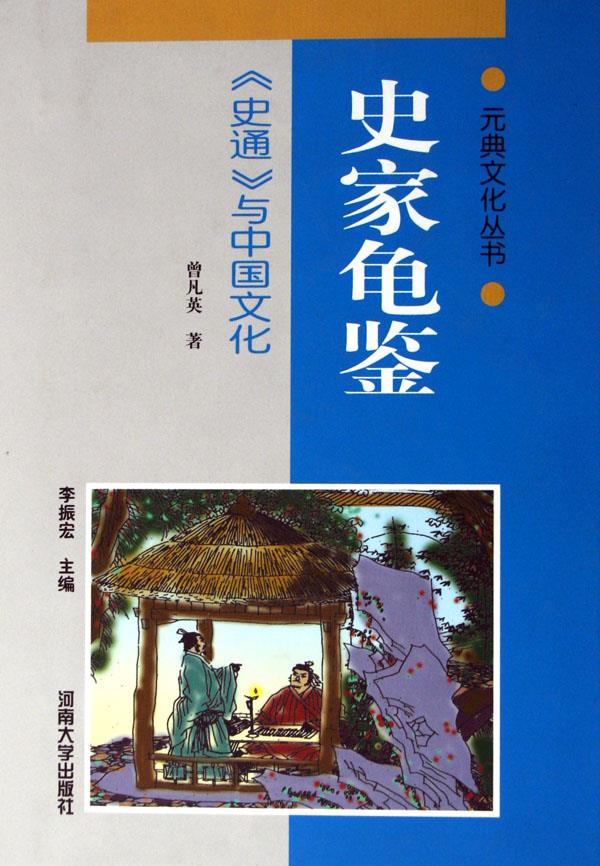 史家龟鉴：史通与中国文化