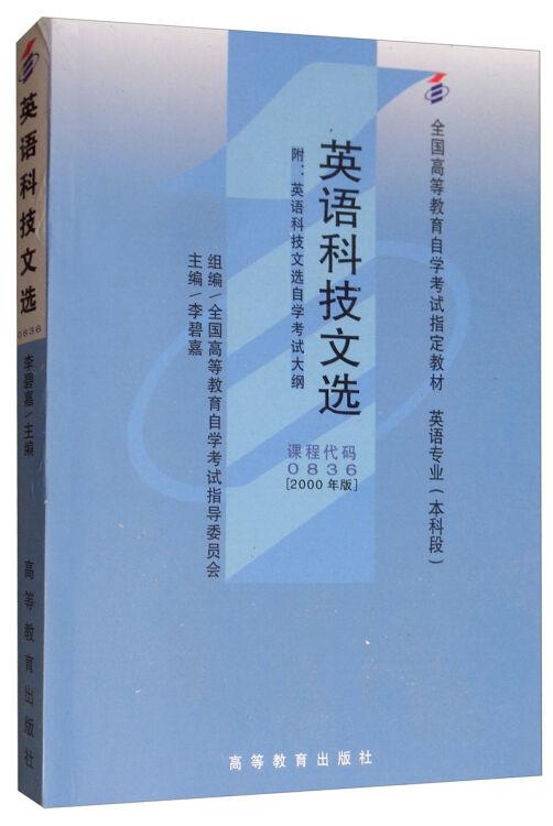 英语科技文选附自考大纲