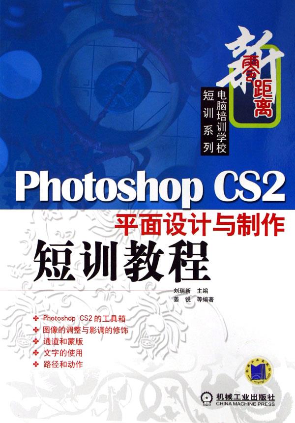 Photoshop CS2平面设计与制作短训教程