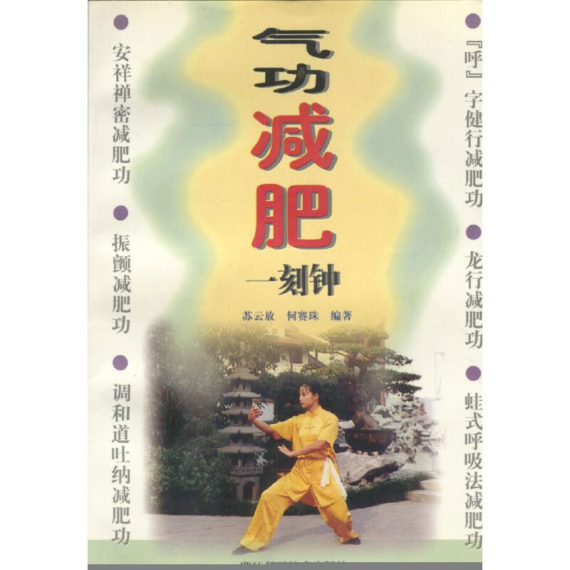气功减肥一刻钟