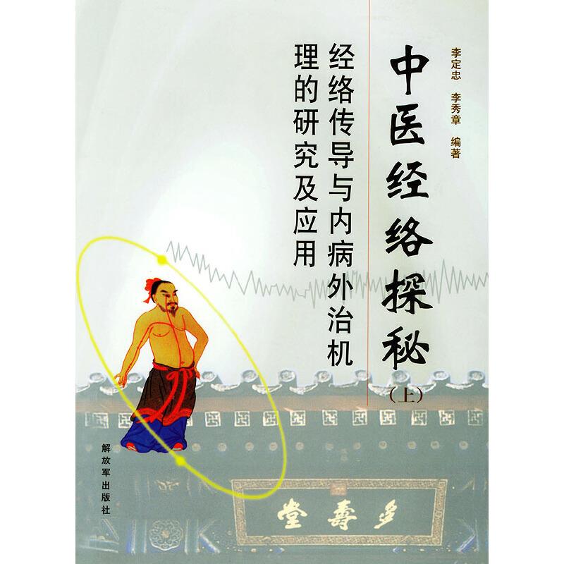 中医经络探秘上下