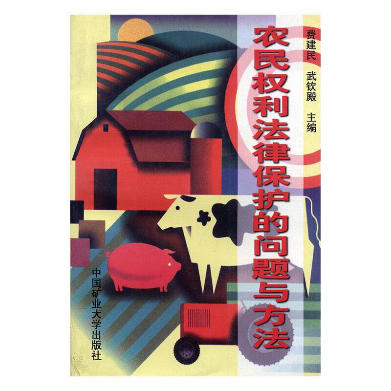 农民权利的法律保护