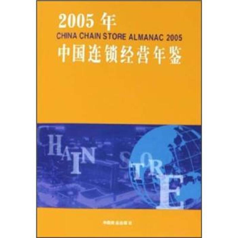 2005年中国连锁经营年鉴