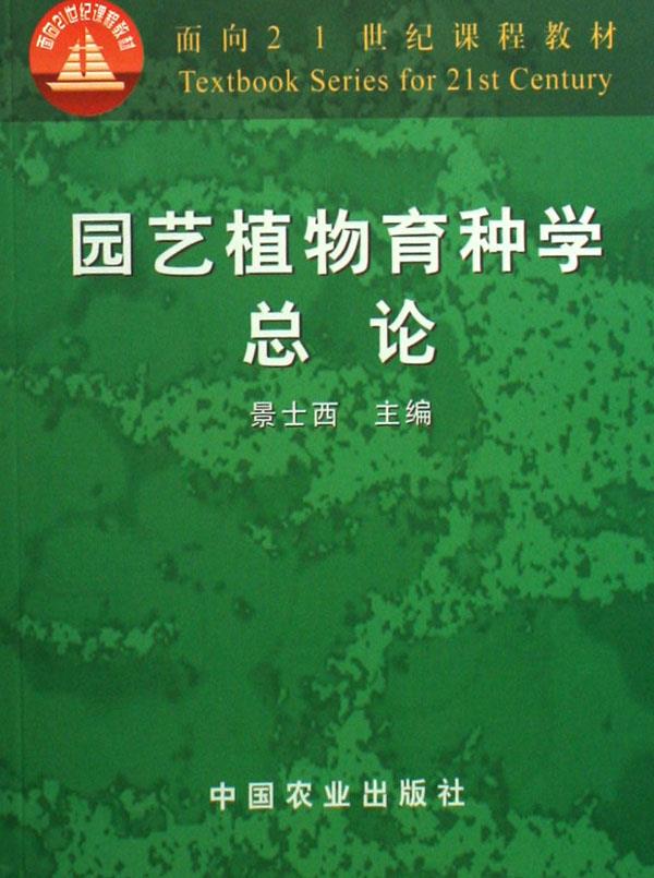 园艺植物育种学总论