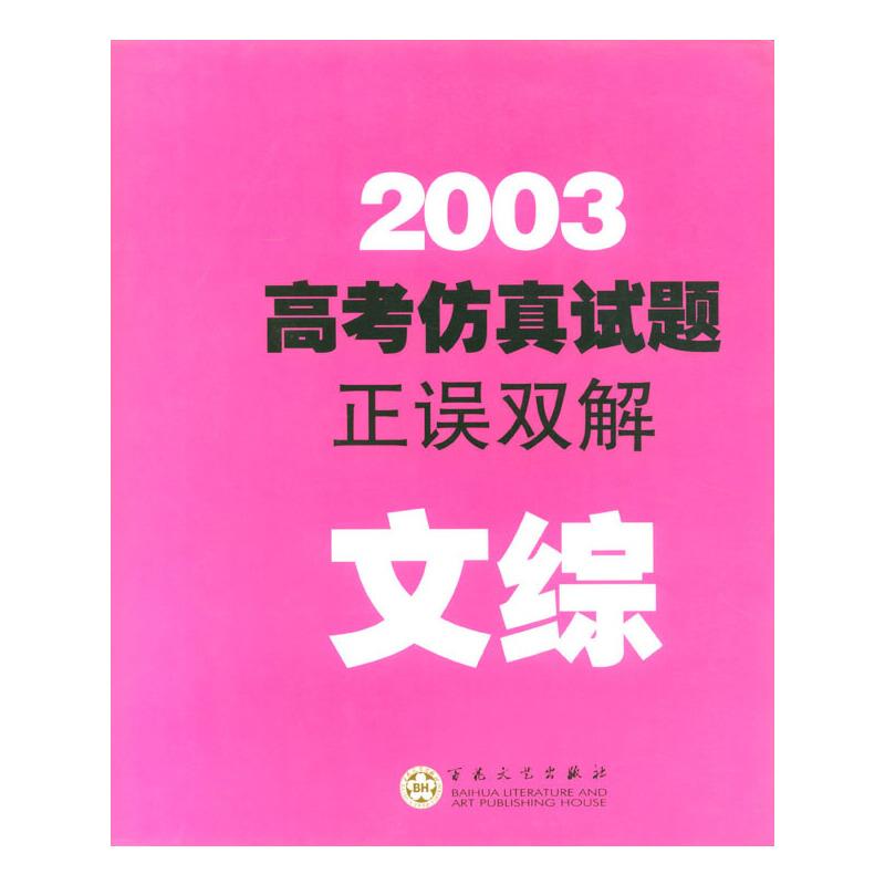 2005高考仿真试题正误双解--文综