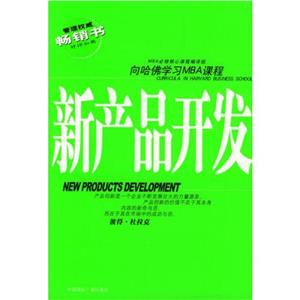 新产品开发--MBA必修核心课程-技术教育社区