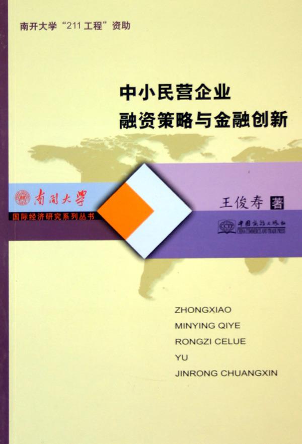中小民营企业融资策略与金融创新