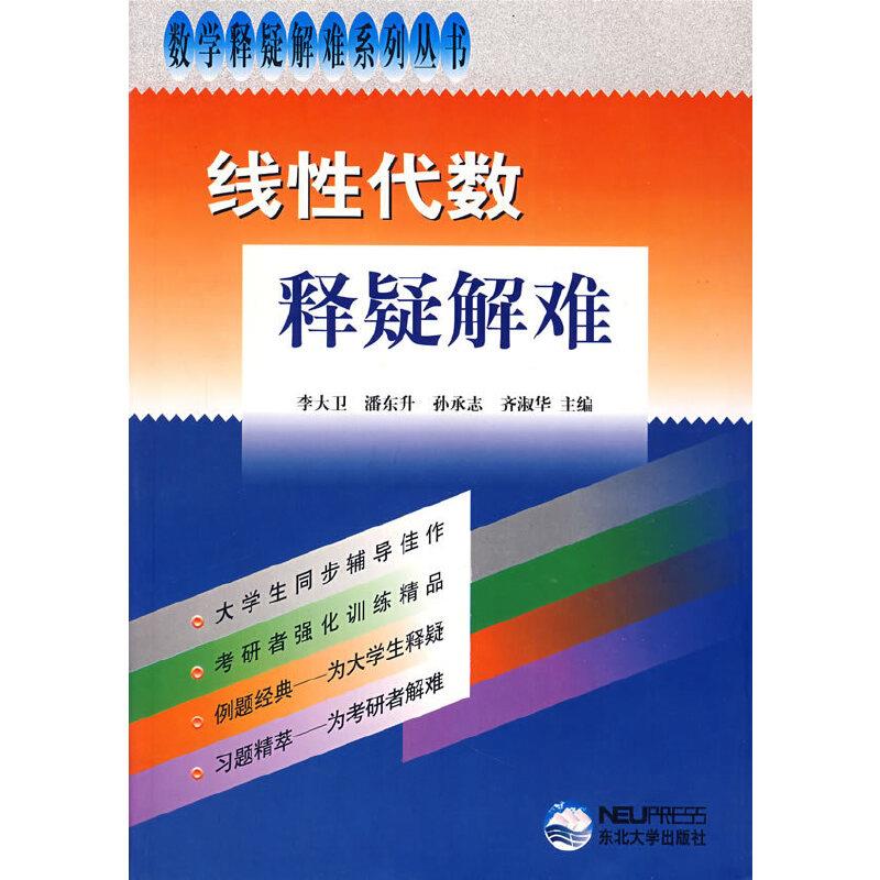线性代数释疑解难