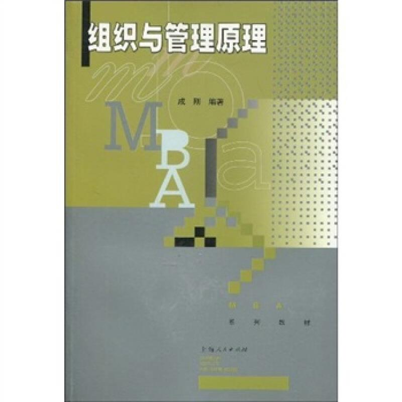 MBA组织与管理原理