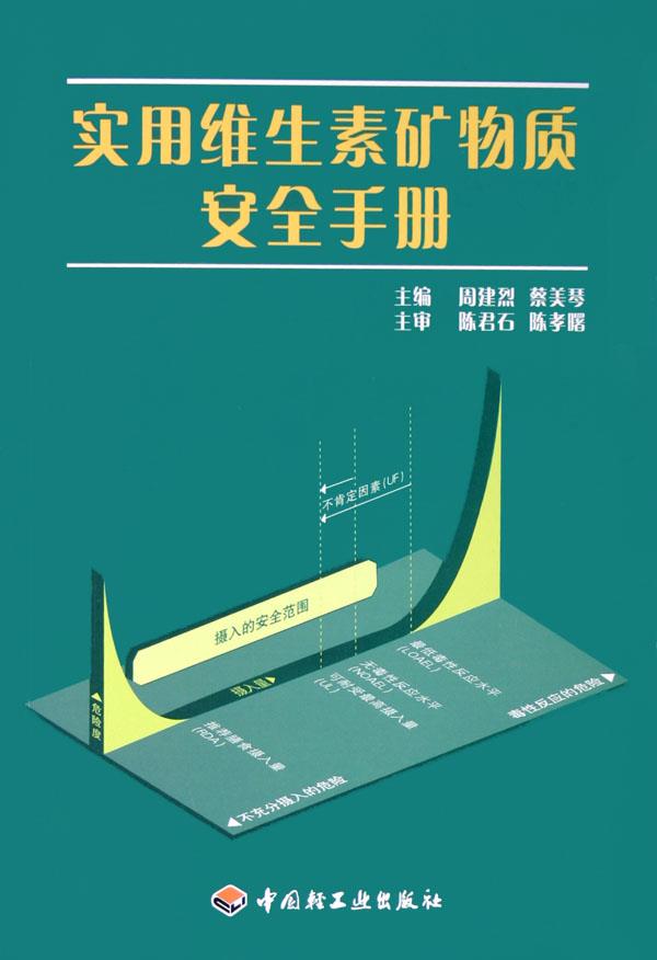 实用维生素矿物质安全手册