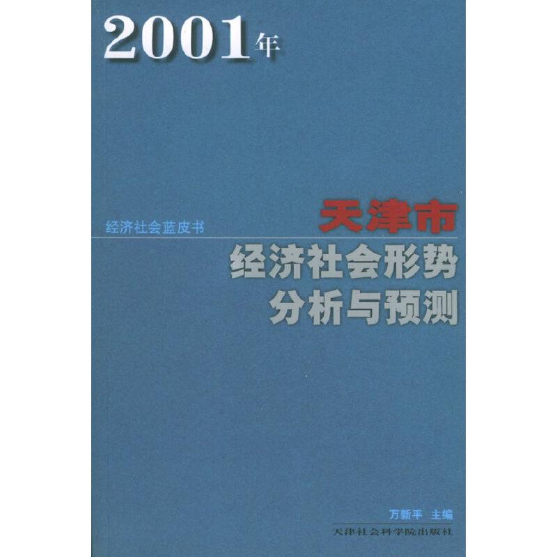 2001年天津市经济社会形势分析与预测
