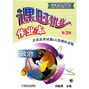 政治-课时优化作业本-高考总复习(第2版)-技术教育社区