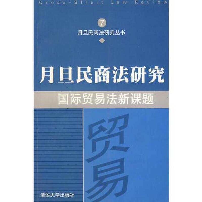 月旦民商法研究 国际贸易法新课题