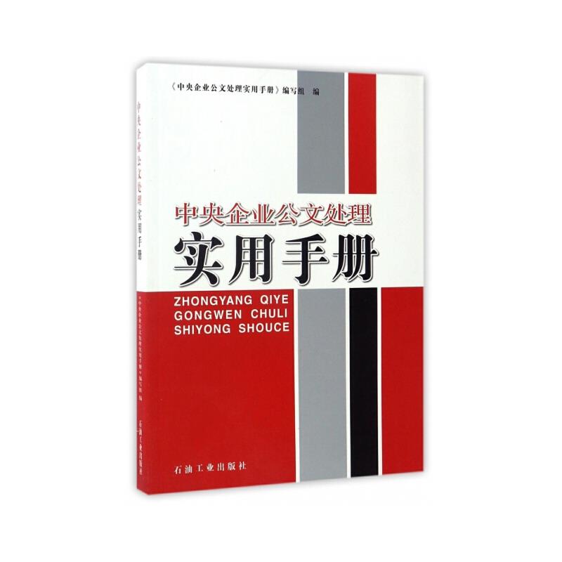 中央企业公文处理实用手册
