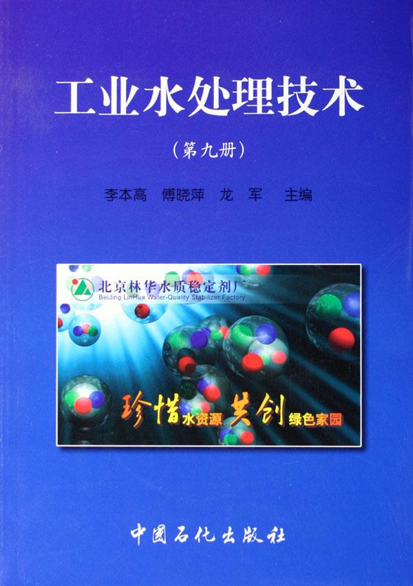工业水处理技术（第九册）