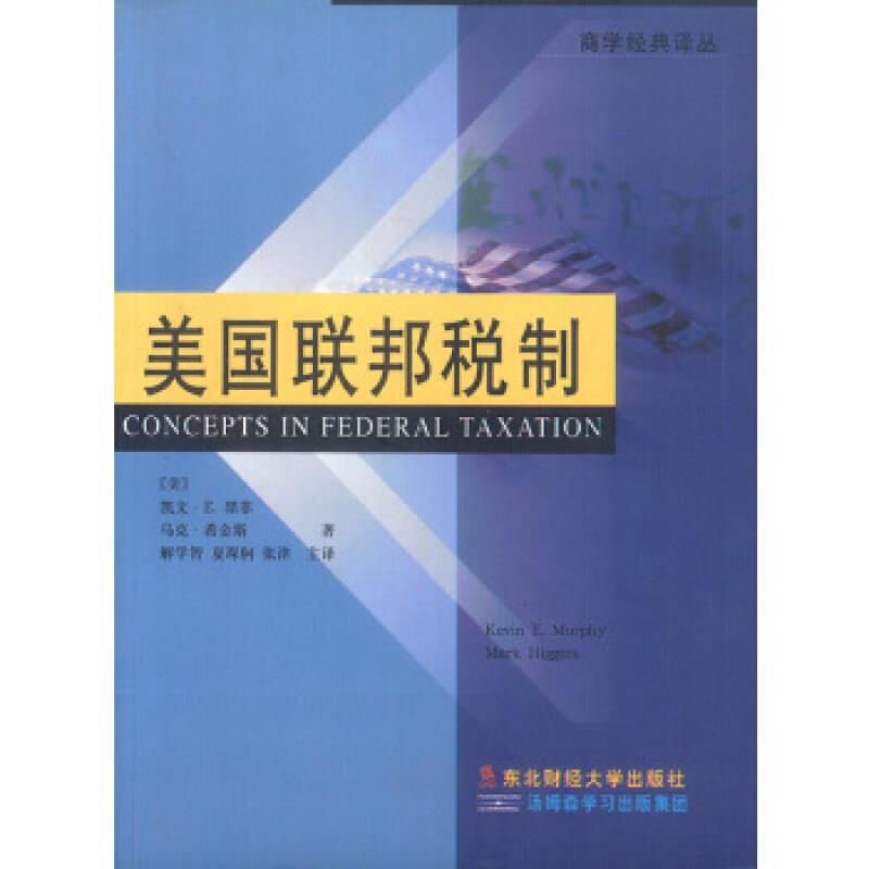 美国联邦税制