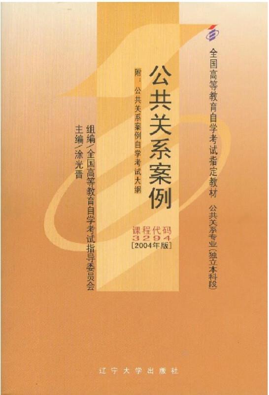 公共关系案例2004年版附自考大纲