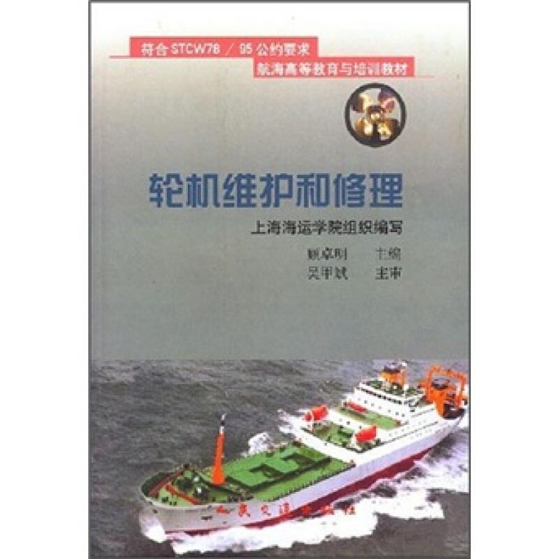 轮机维护和修理