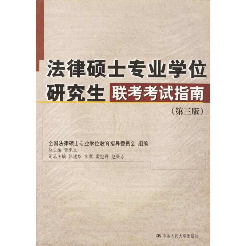 法律硕士专业学位研究生联考考试指南第3版