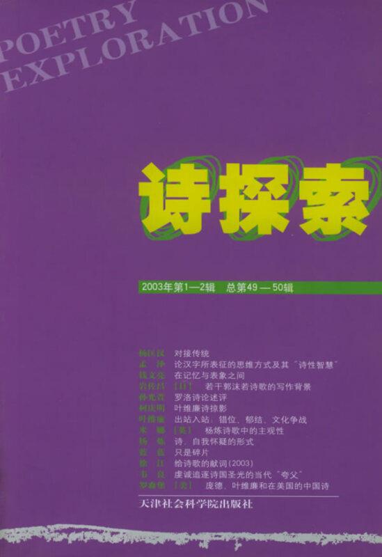 诗探索:2003年第1～2辑(总第49～50辑)