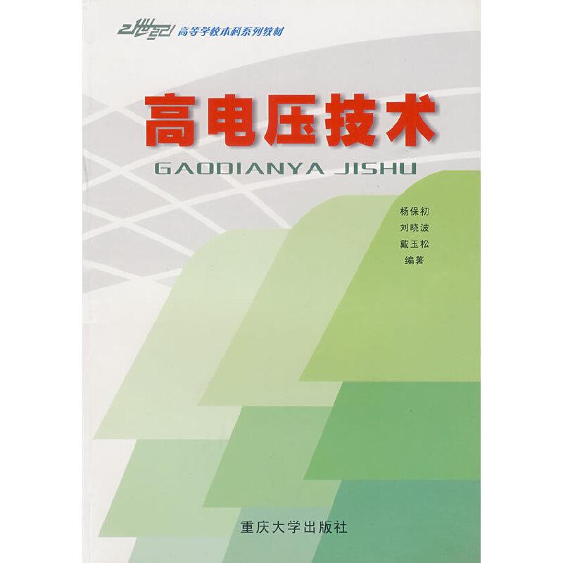 高电压技术