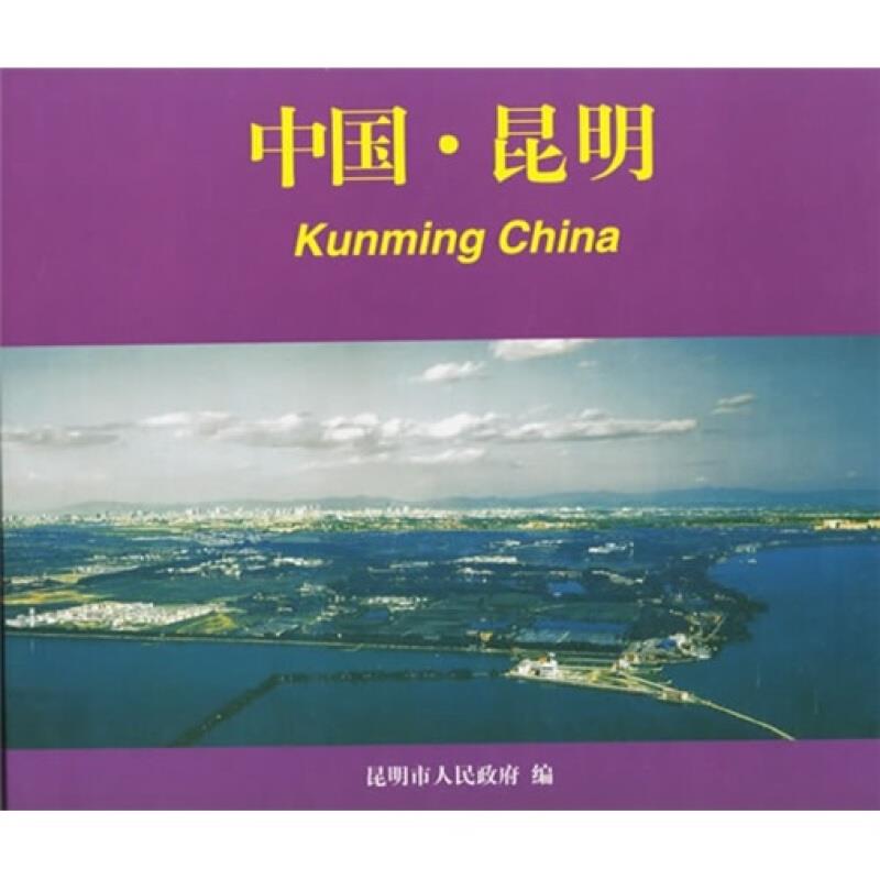 中国·昆明:[中英文本]