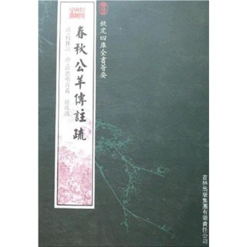 钦定四库全书荟要:春秋公羊传注疏