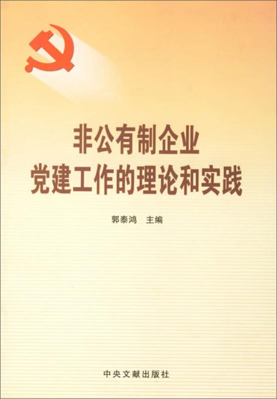 非公有制企业党建工作的理论和实践