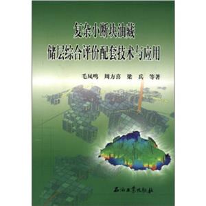 复杂小断块油藏储层综合评价配套技术与应用-技术教育社区