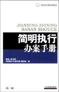 简明执行办案手册-技术教育社区