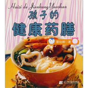 最新餐饮图书系列:孩子的健康药-技术教育社区